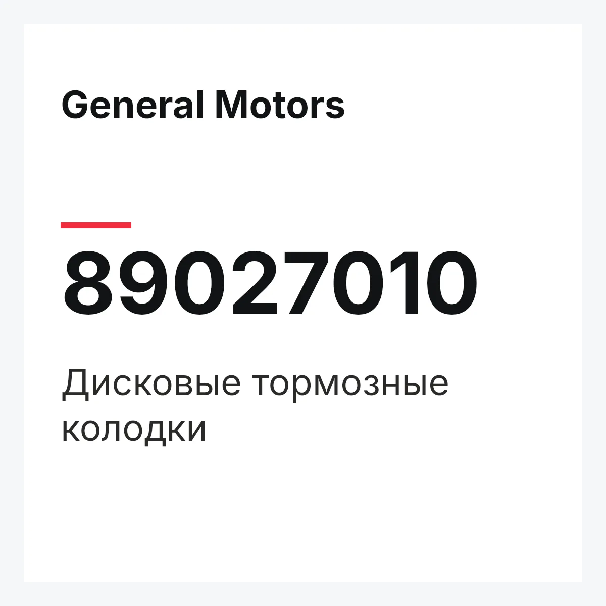 General Motors 89027010 — Дисковые тормозные колодки