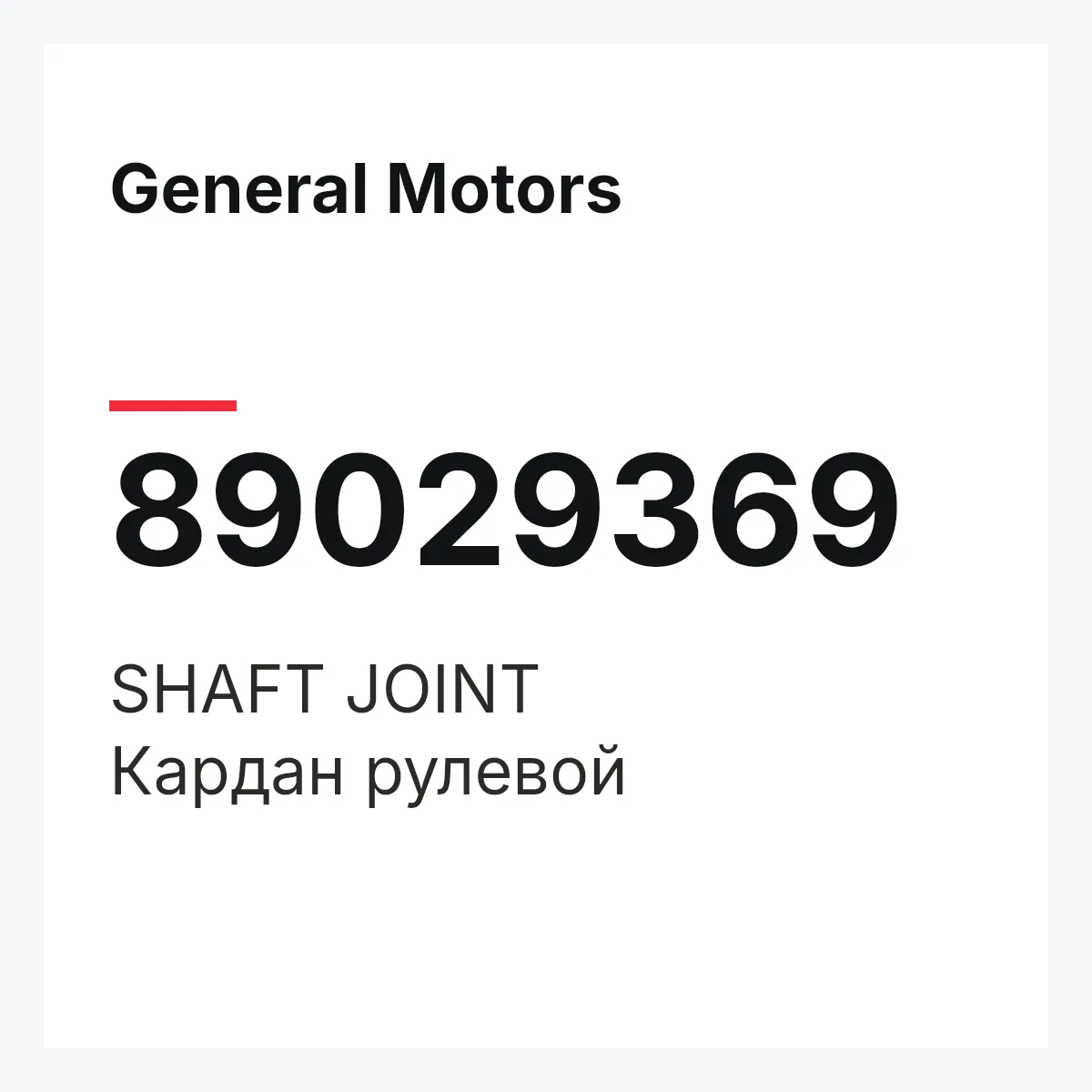General Motors 89029369 — SHAFT JOINT