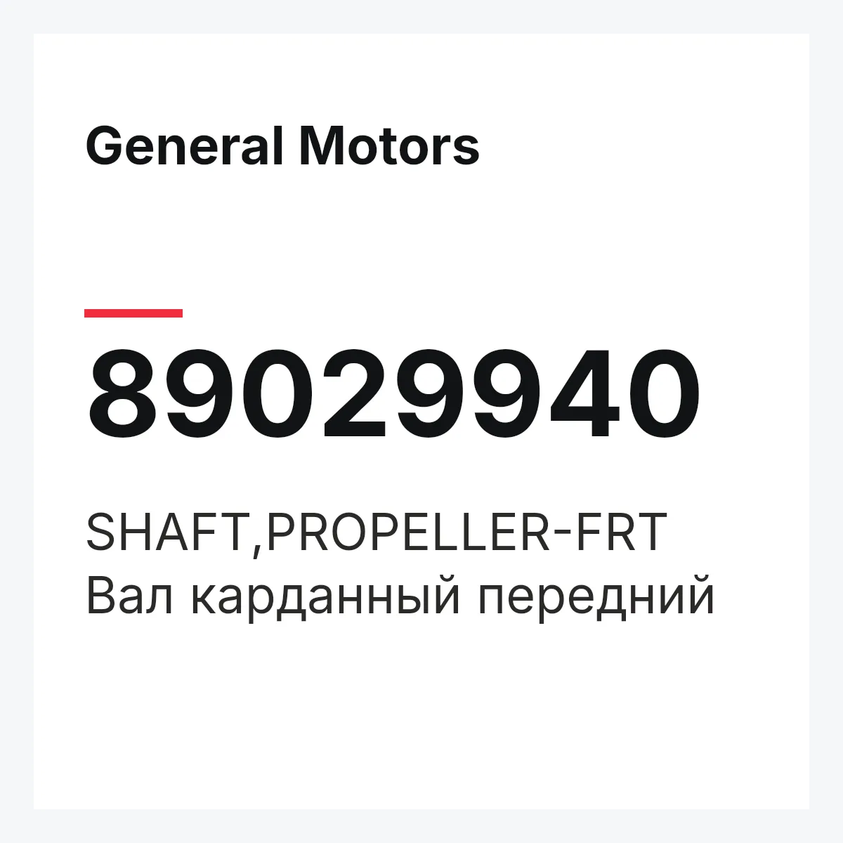 General Motors 89029940 — SHAFT,PROPELLER-FRT