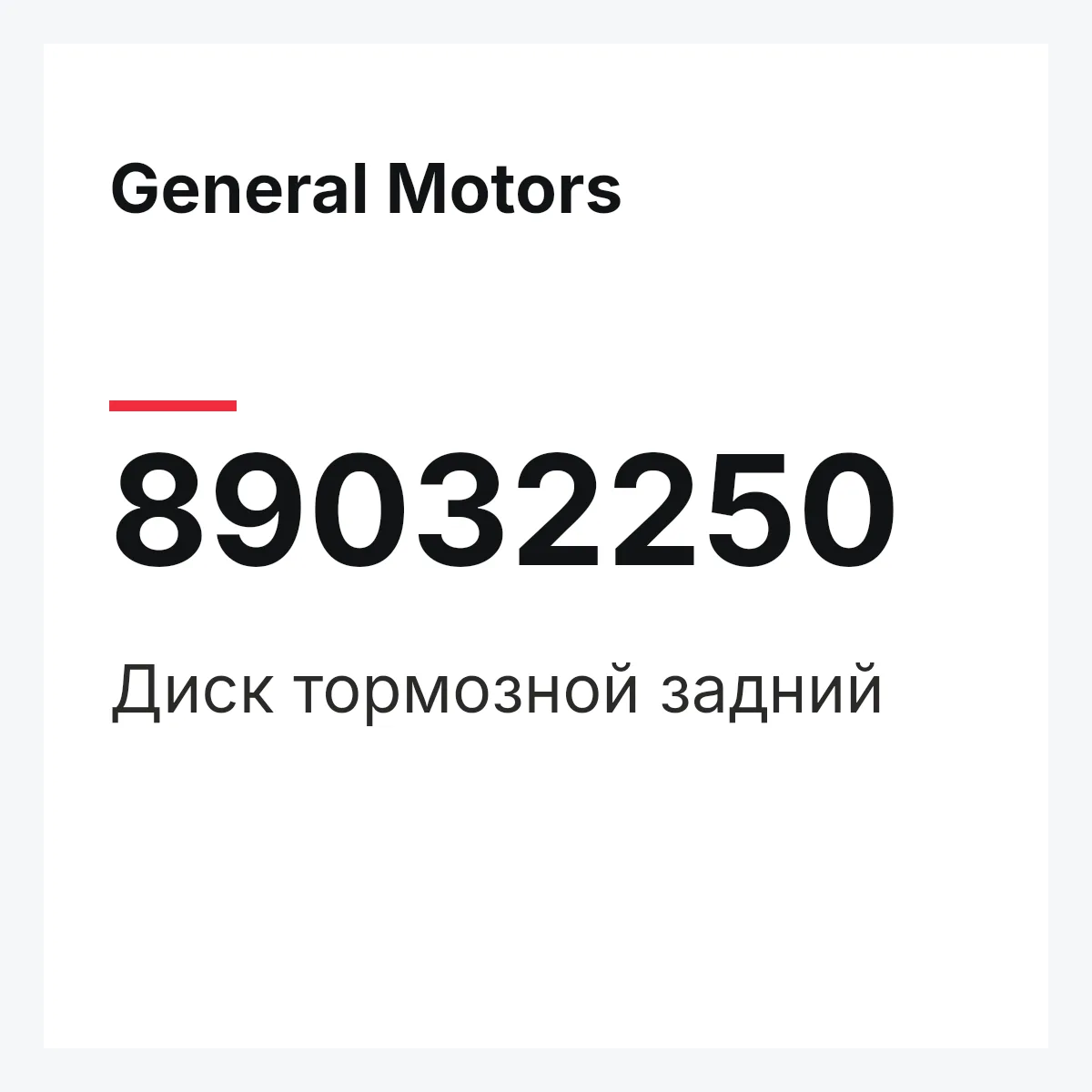 General Motors 89032250 — Диск тормозной задний