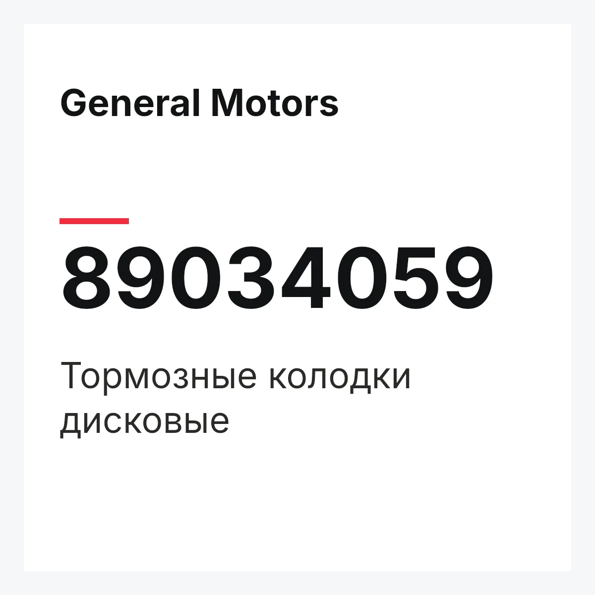 General Motors 89034059 — Тормозные колодки дисковые