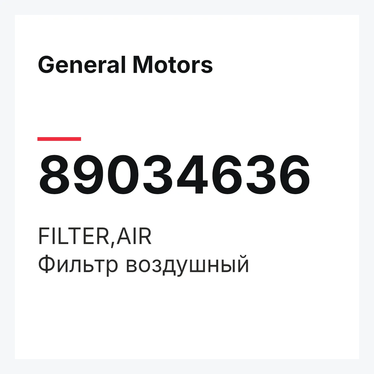 General Motors 89034636 — FILTER,AIR