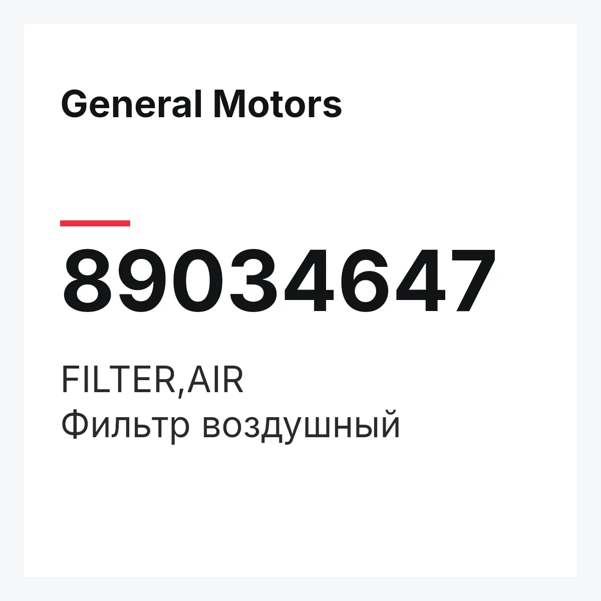 General Motors 89034647 — FILTER,AIR