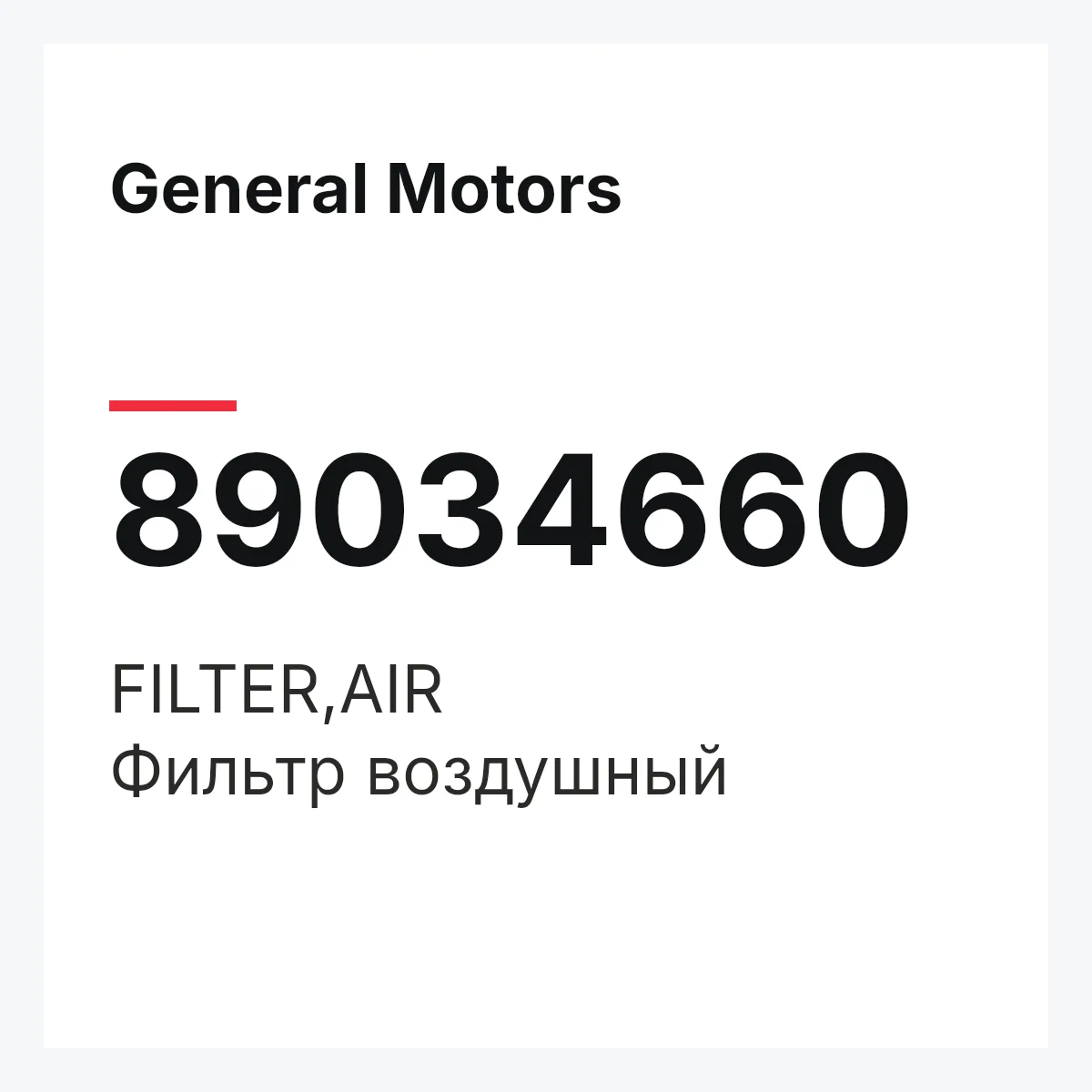 General Motors 89034660 — FILTER,AIR