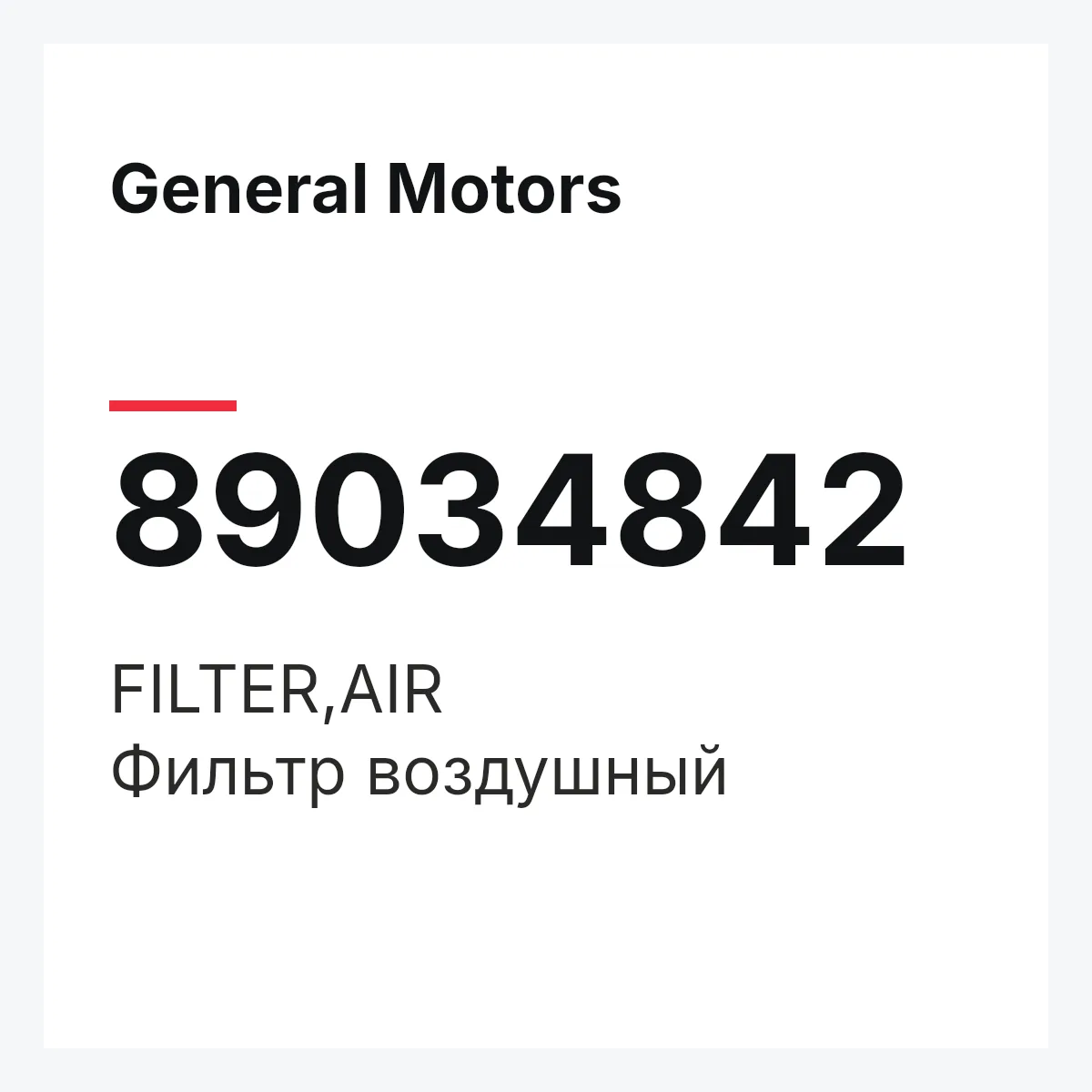 General Motors 89034842 — FILTER,AIR