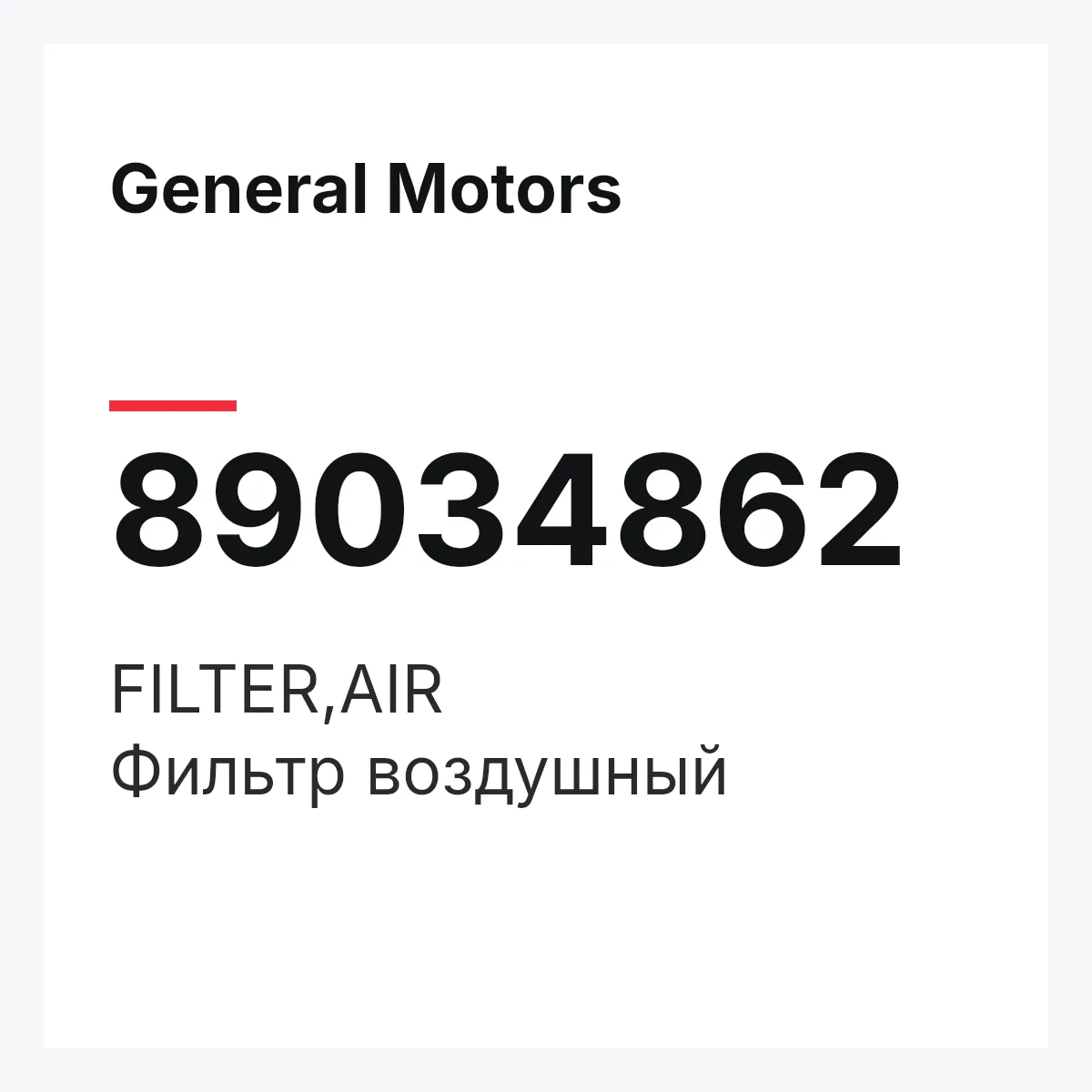 General Motors 89034862 — FILTER,AIR