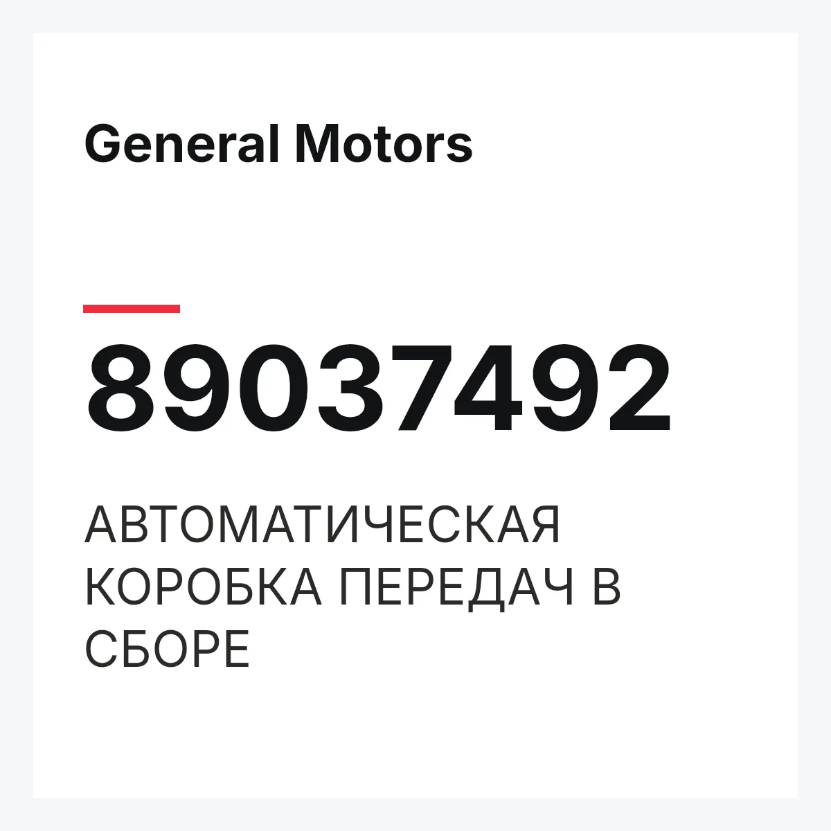 General Motors 89037492 — АВТОМАТИЧЕСКАЯ КОРОБКА ПЕРЕДАЧ В СБОРЕ