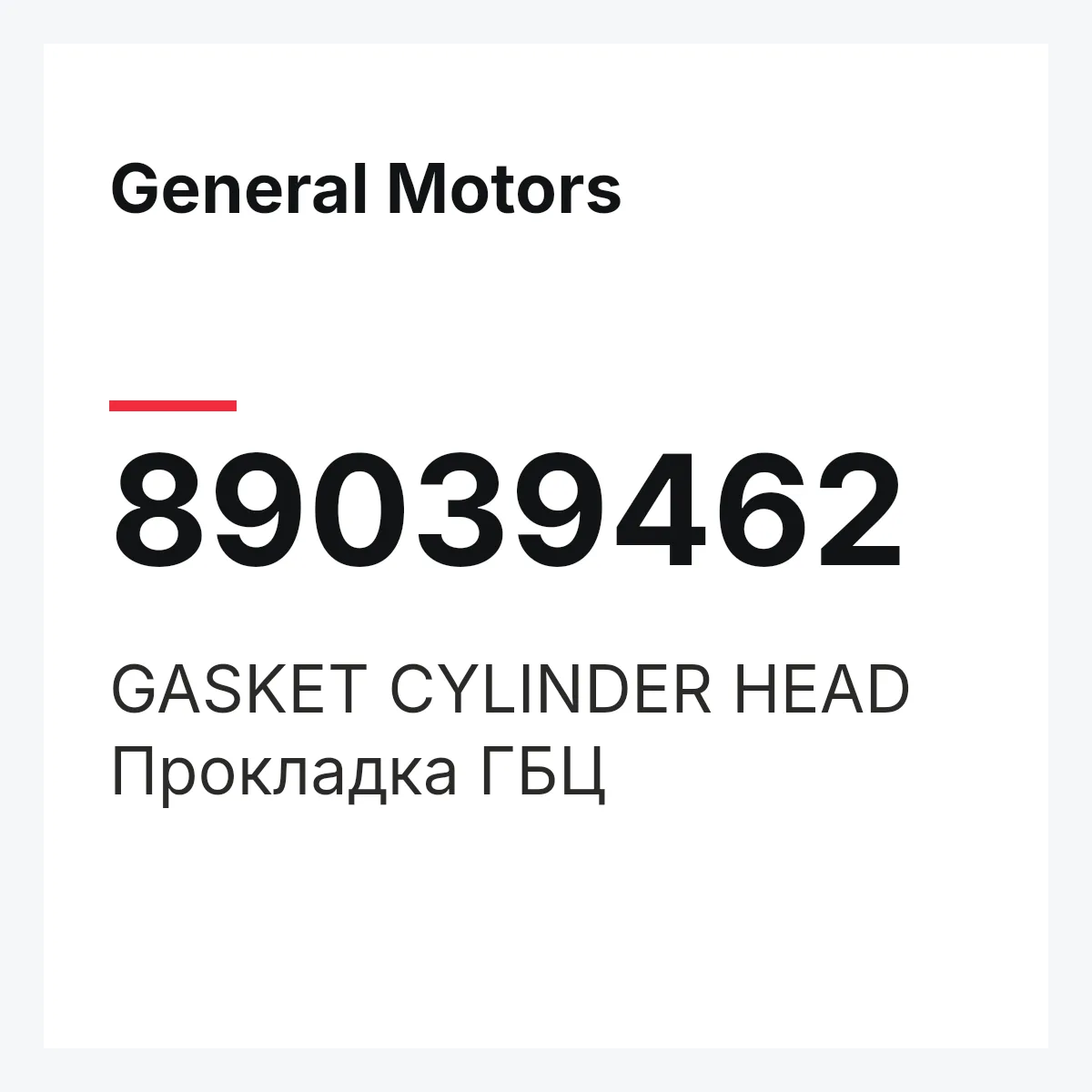 General Motors 89039462 — GASKET CYLINDER HEAD