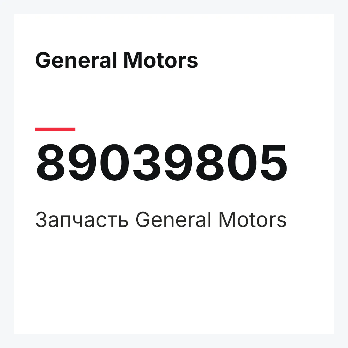 General Motors 89039805 — Деталь