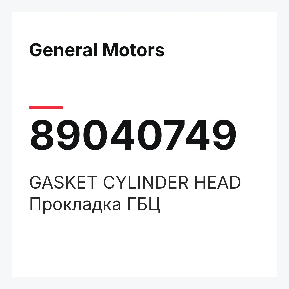 General Motors 89040749 — GASKET CYLINDER HEAD