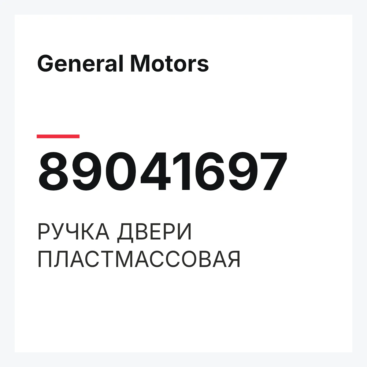 General Motors 89041697 — РУЧКА ДВЕРИ ПЛАСТМАССОВАЯ