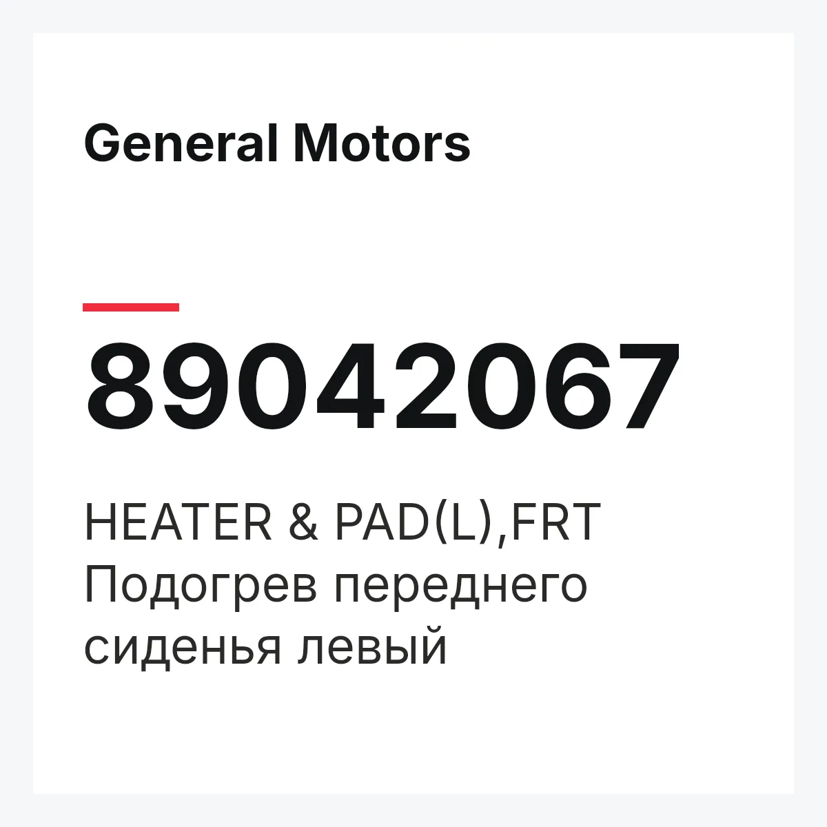 General Motors 89042067 — HEATER & PAD(L),FRT