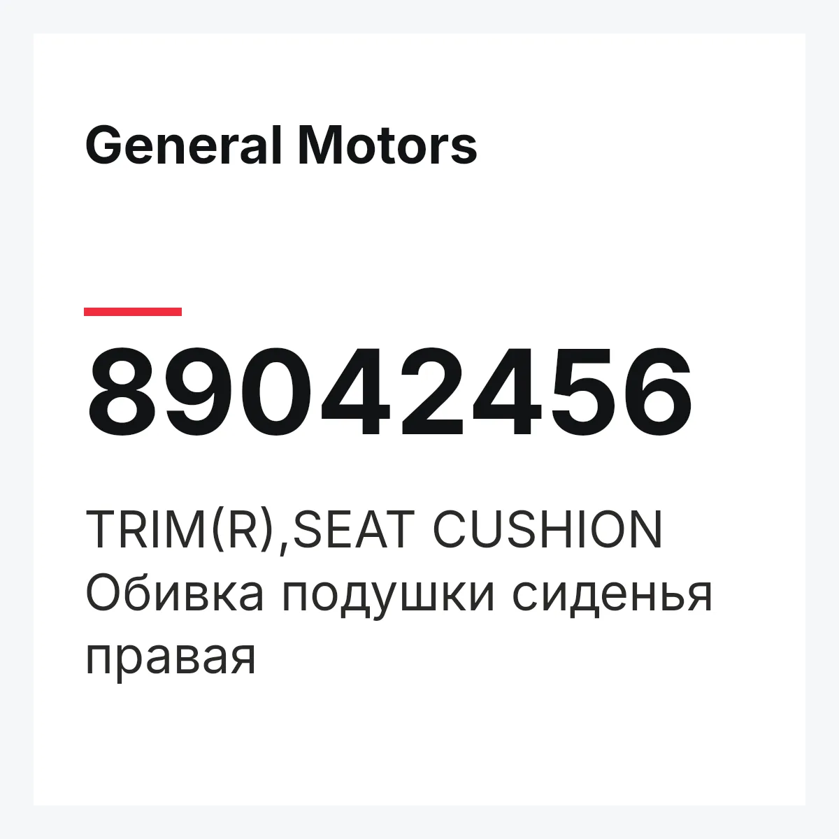 General Motors 89042456 — TRIM(R),SEAT CUSHION