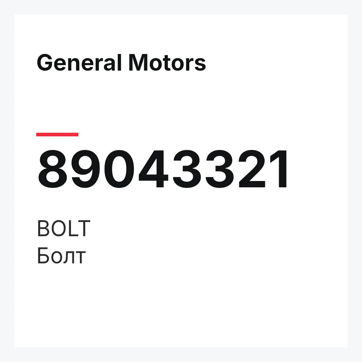 General Motors 89043321 — BOLT