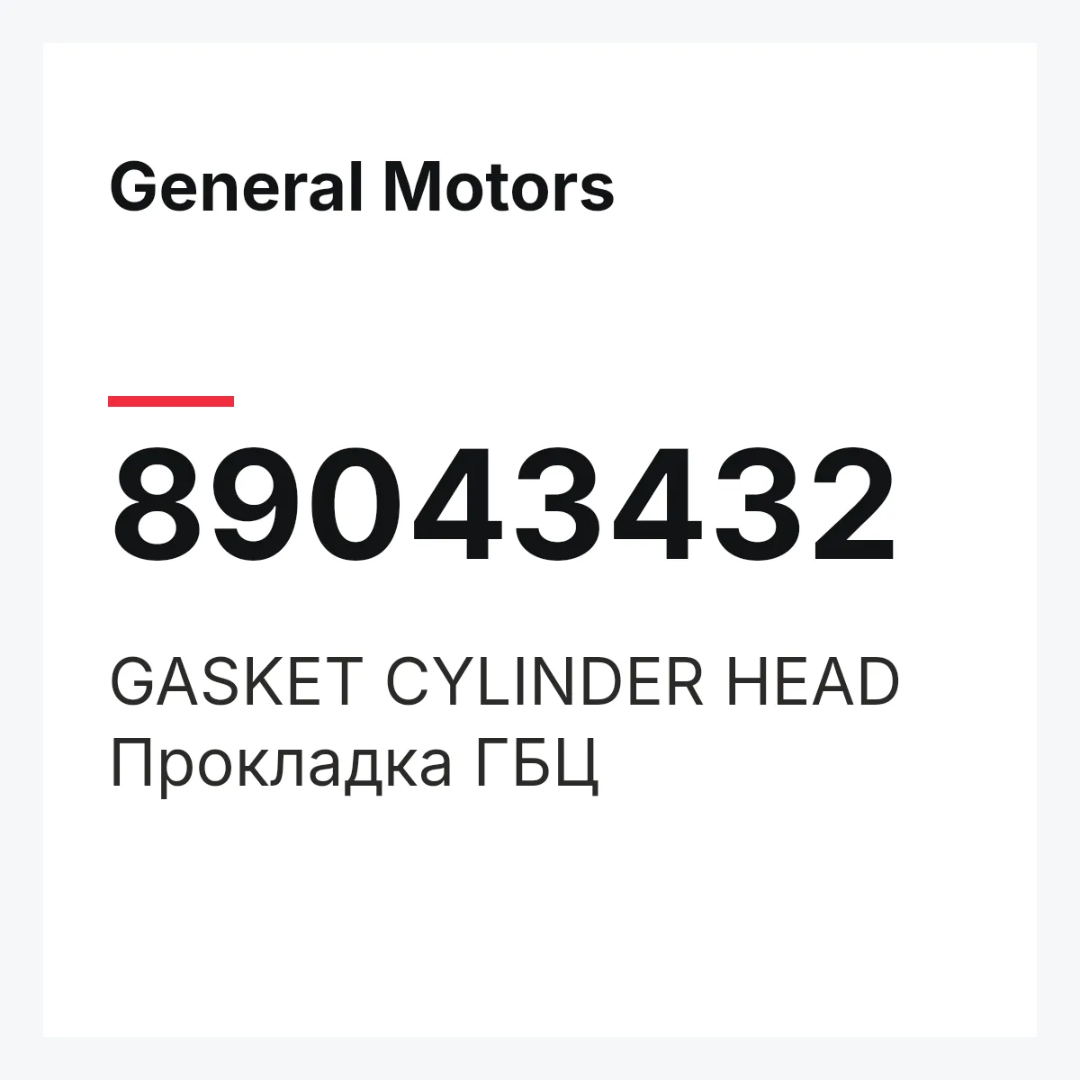 General Motors 89043432 — GASKET CYLINDER HEAD