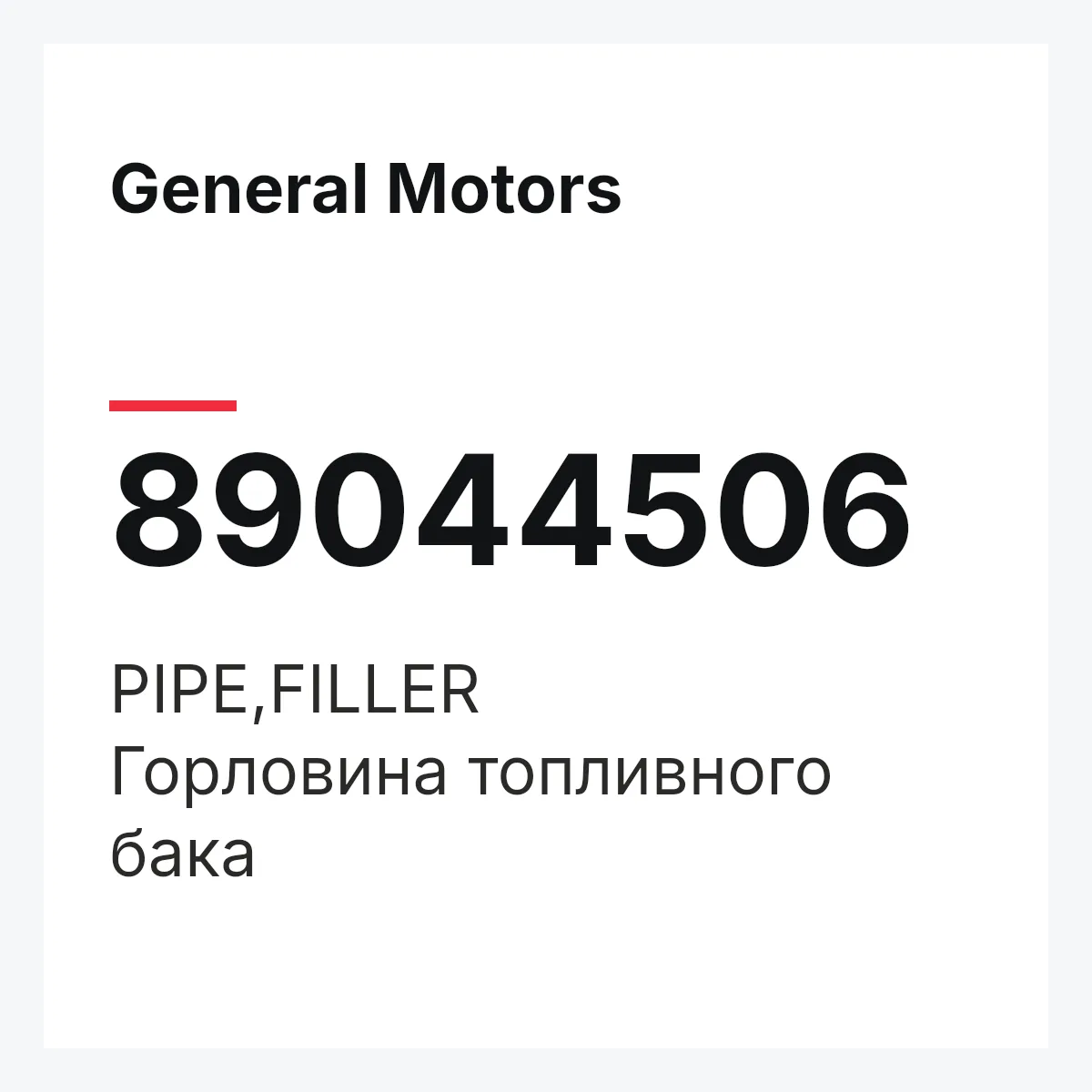 General Motors 89044506 — PIPE,FILLER