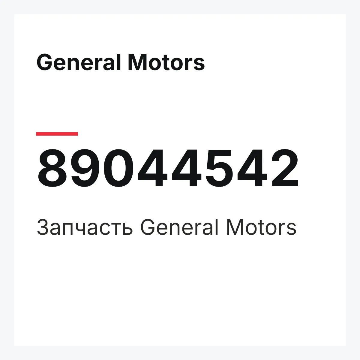 General Motors 89044542 — Деталь