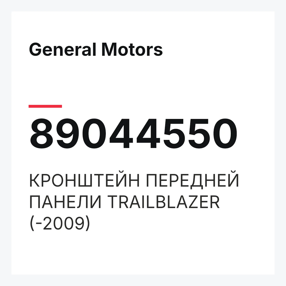 General Motors 89044550 — КРОНШТЕЙН ПЕРЕДНЕЙ ПАНЕЛИ TRAILBLAZER (-2009)