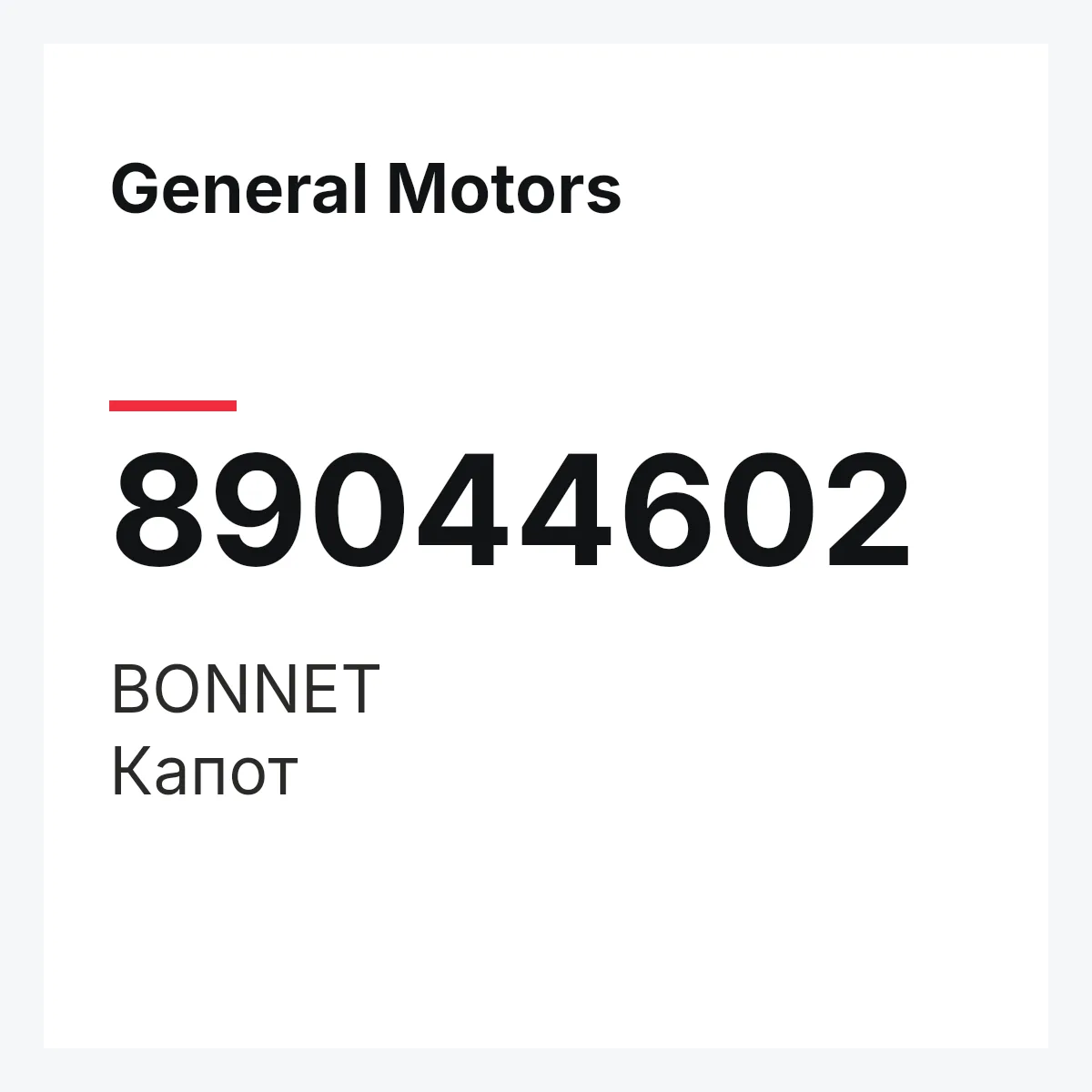 General Motors 89044602 — BONNET