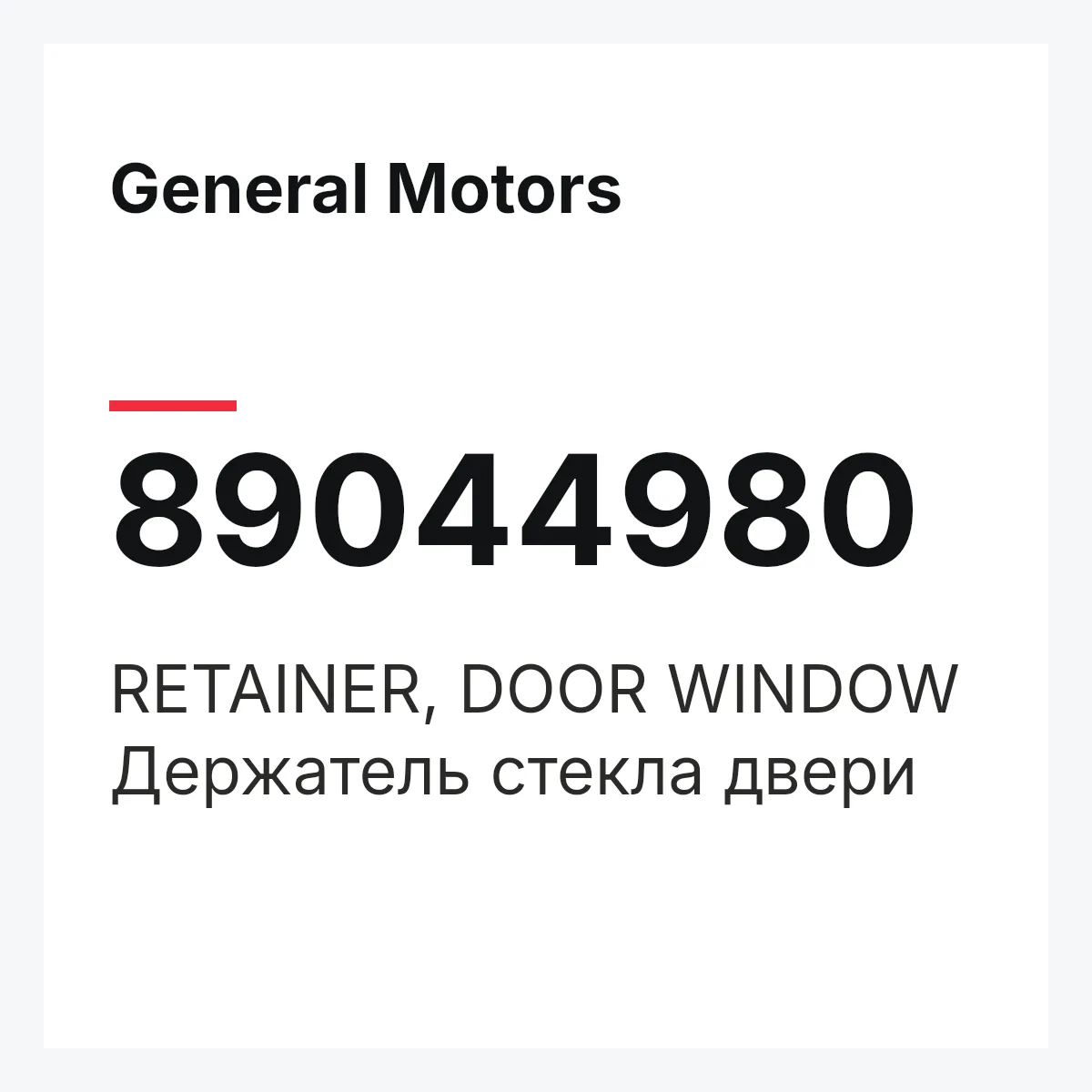 General Motors 89044980 — RETAINER, DOOR WINDOW