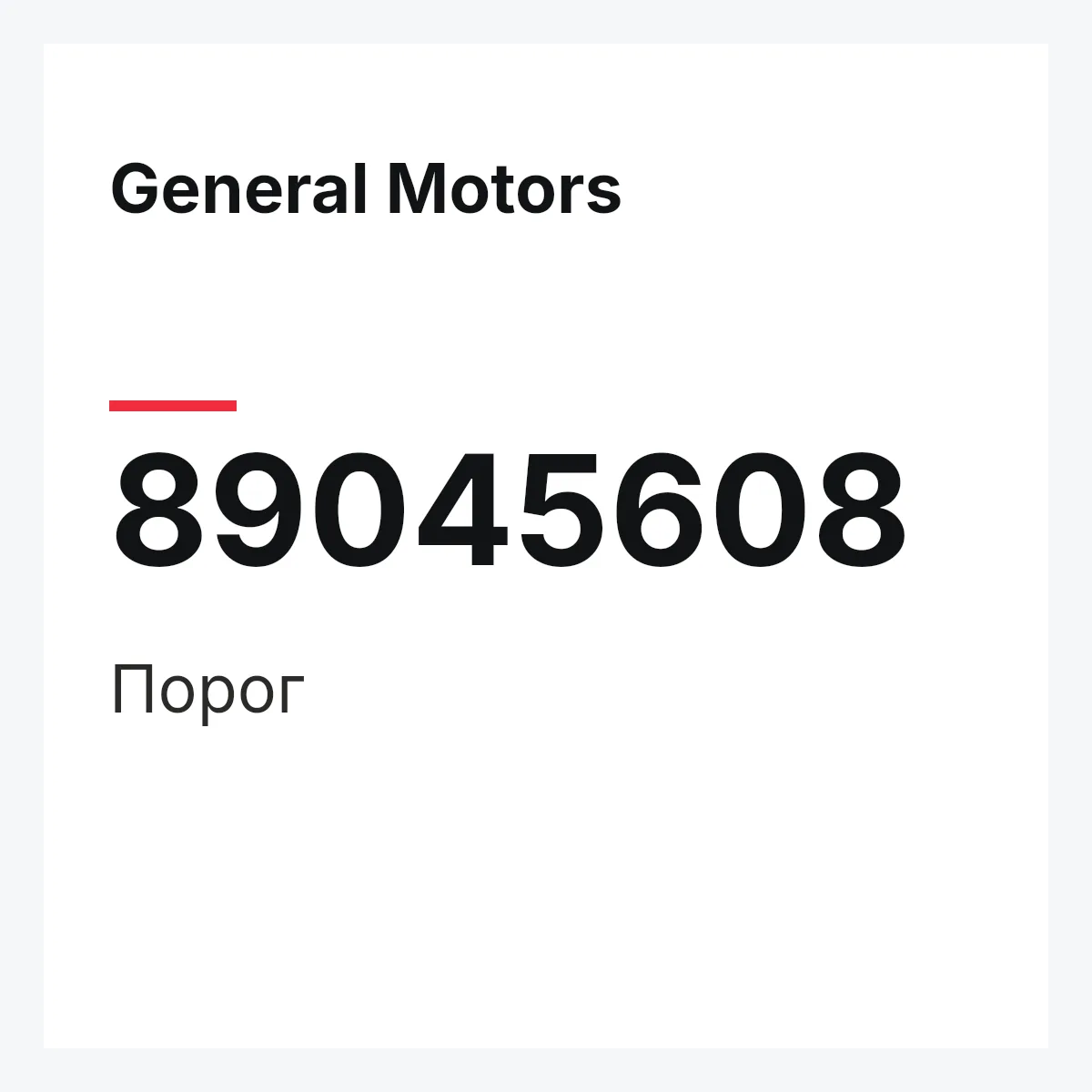 General Motors 89045608 — Порог