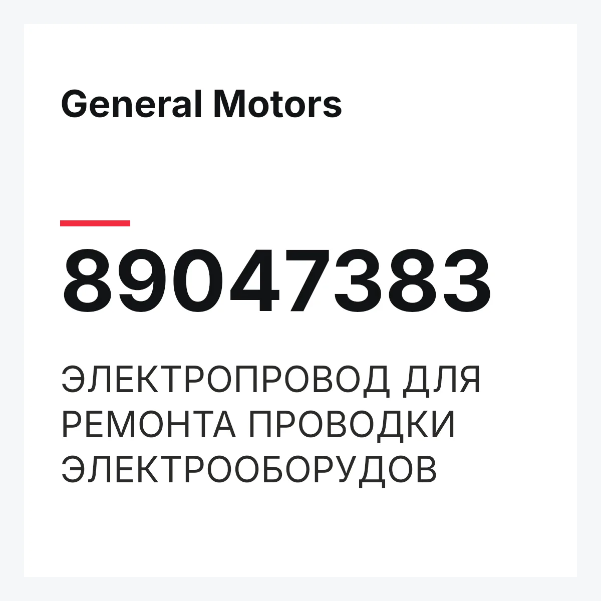 General Motors 89047383 — ЭЛЕКТРОПРОВОД ДЛЯ РЕМОНТА ПРОВОДКИ ЭЛЕКТРООБОРУДОВ