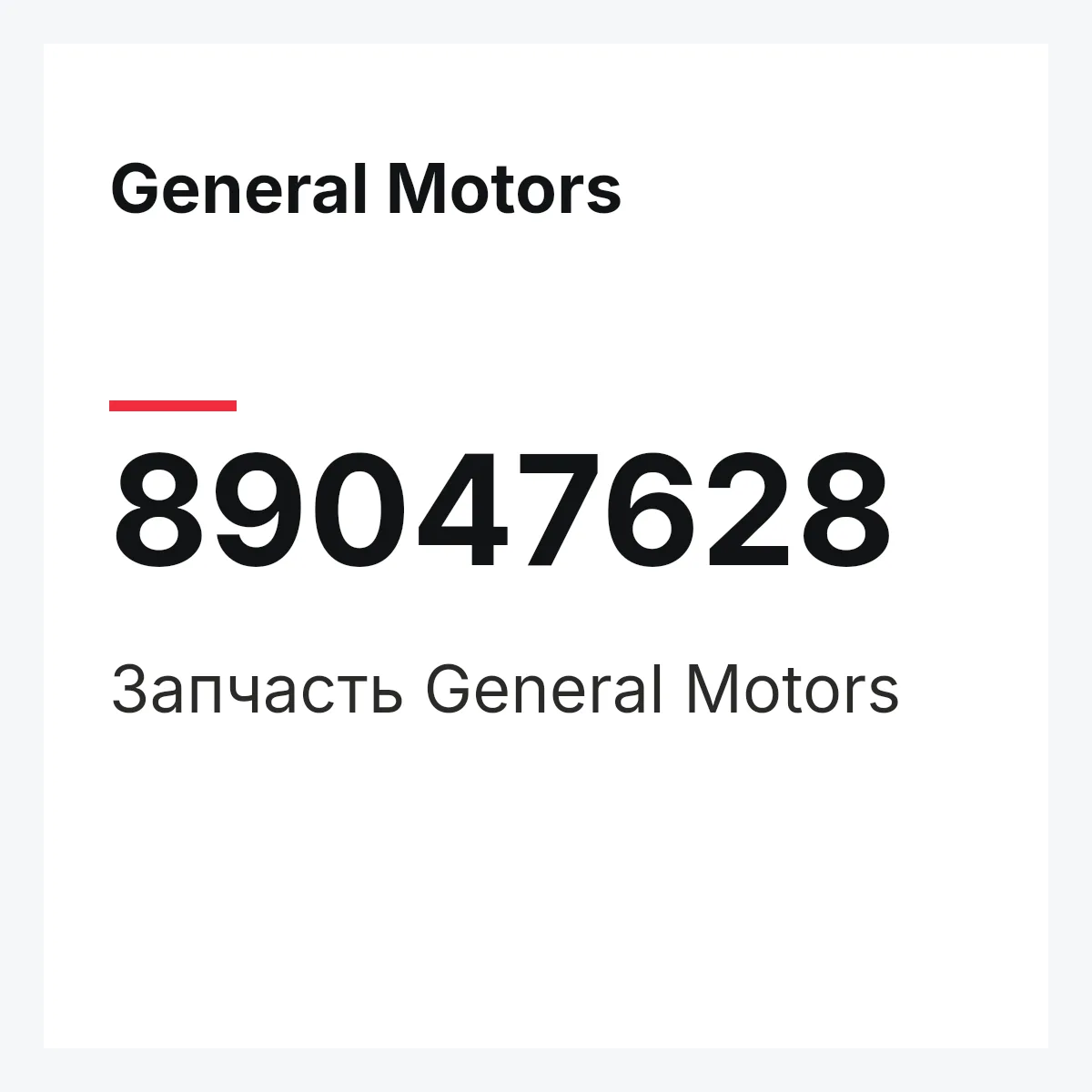 General Motors 89047628 — Деталь