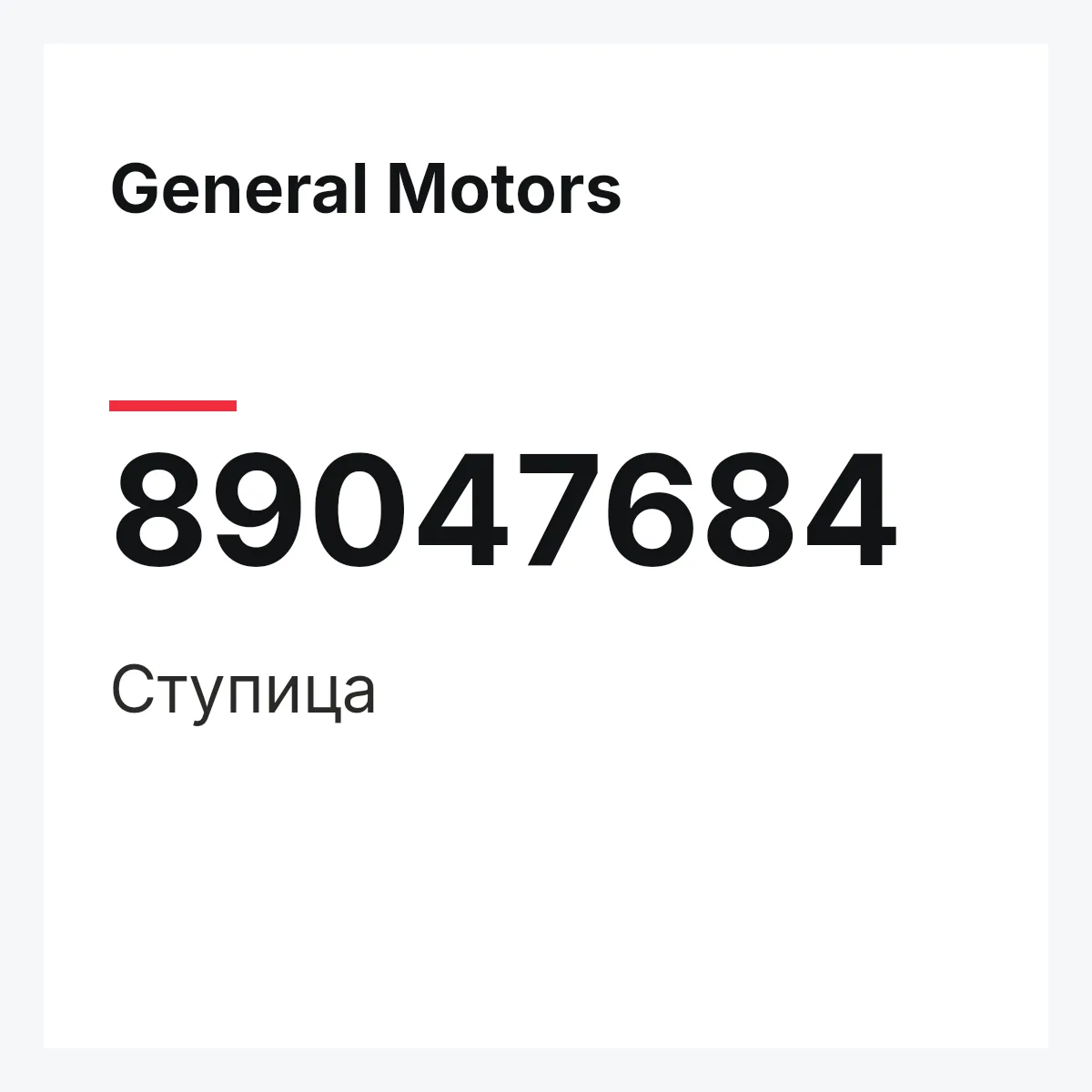 General Motors 89047684 — Ступица
