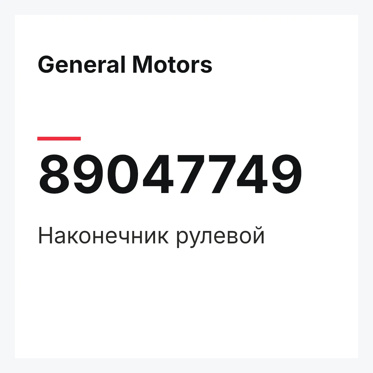 General Motors 89047749 — Наконечник рулевой