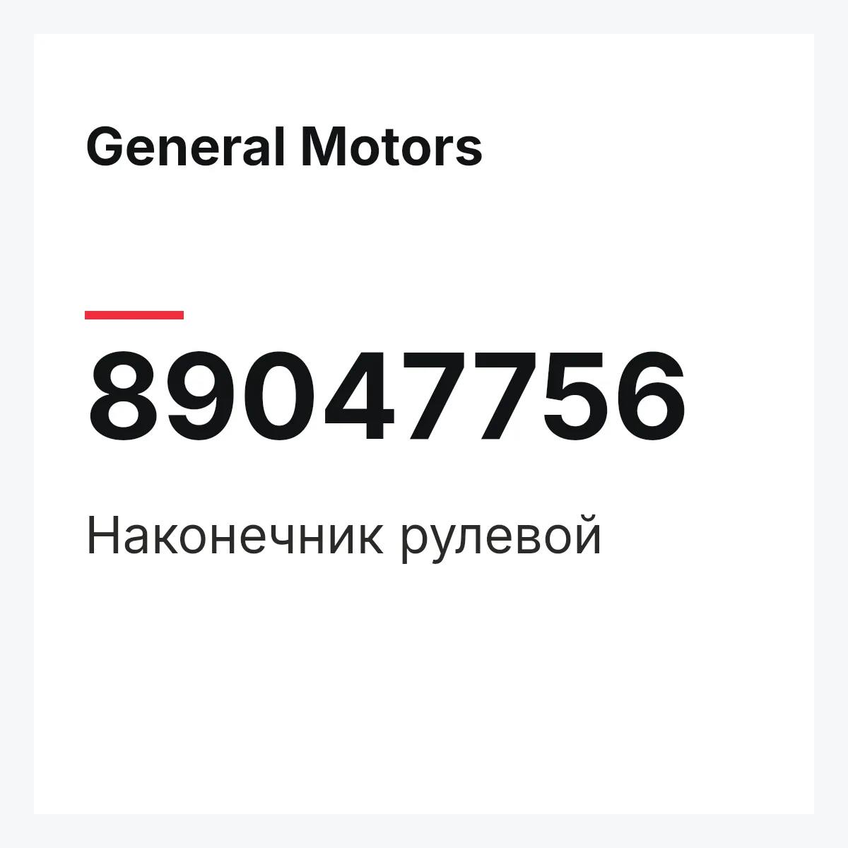 General Motors 89047756 — Наконечник рулевой