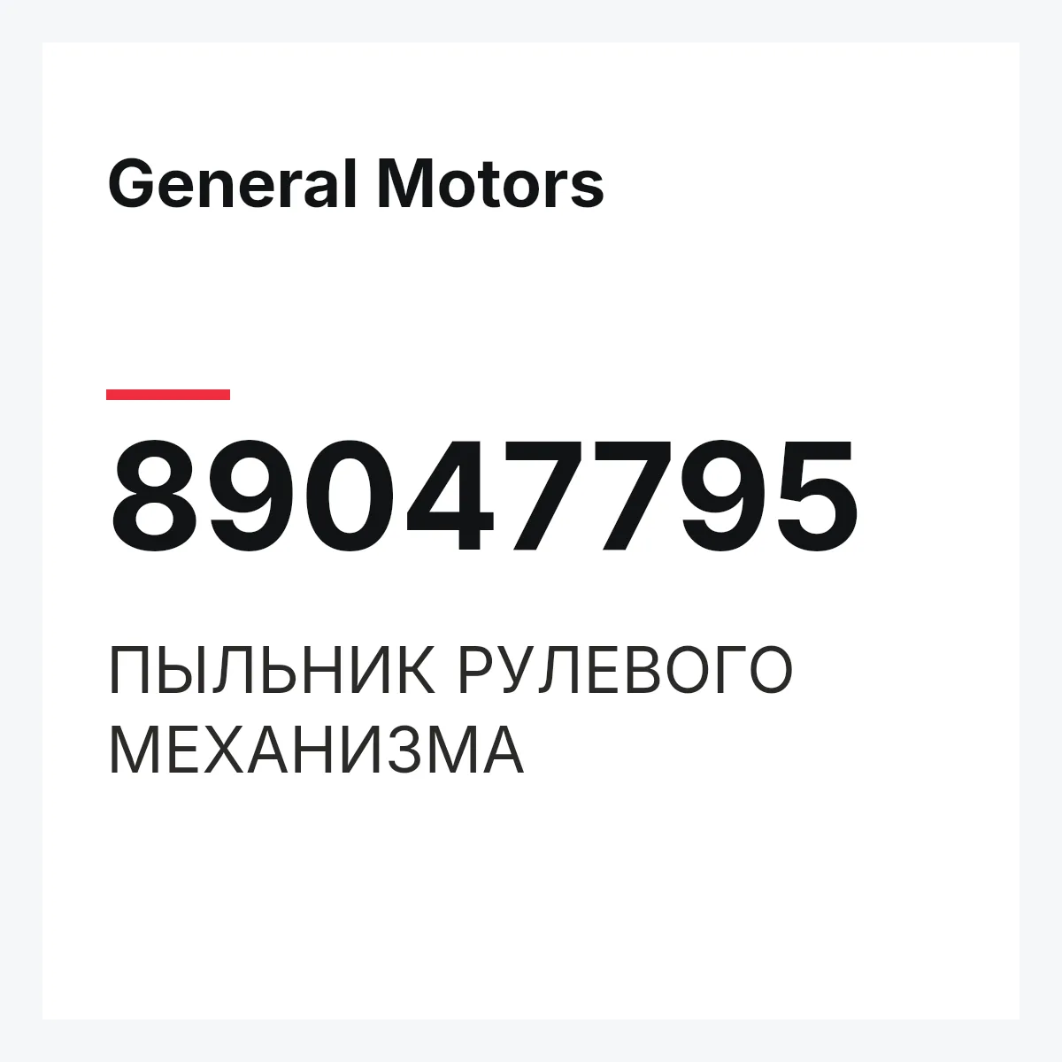 General Motors 89047795 — ПЫЛЬНИК РУЛЕВОГО МЕХАНИЗМА