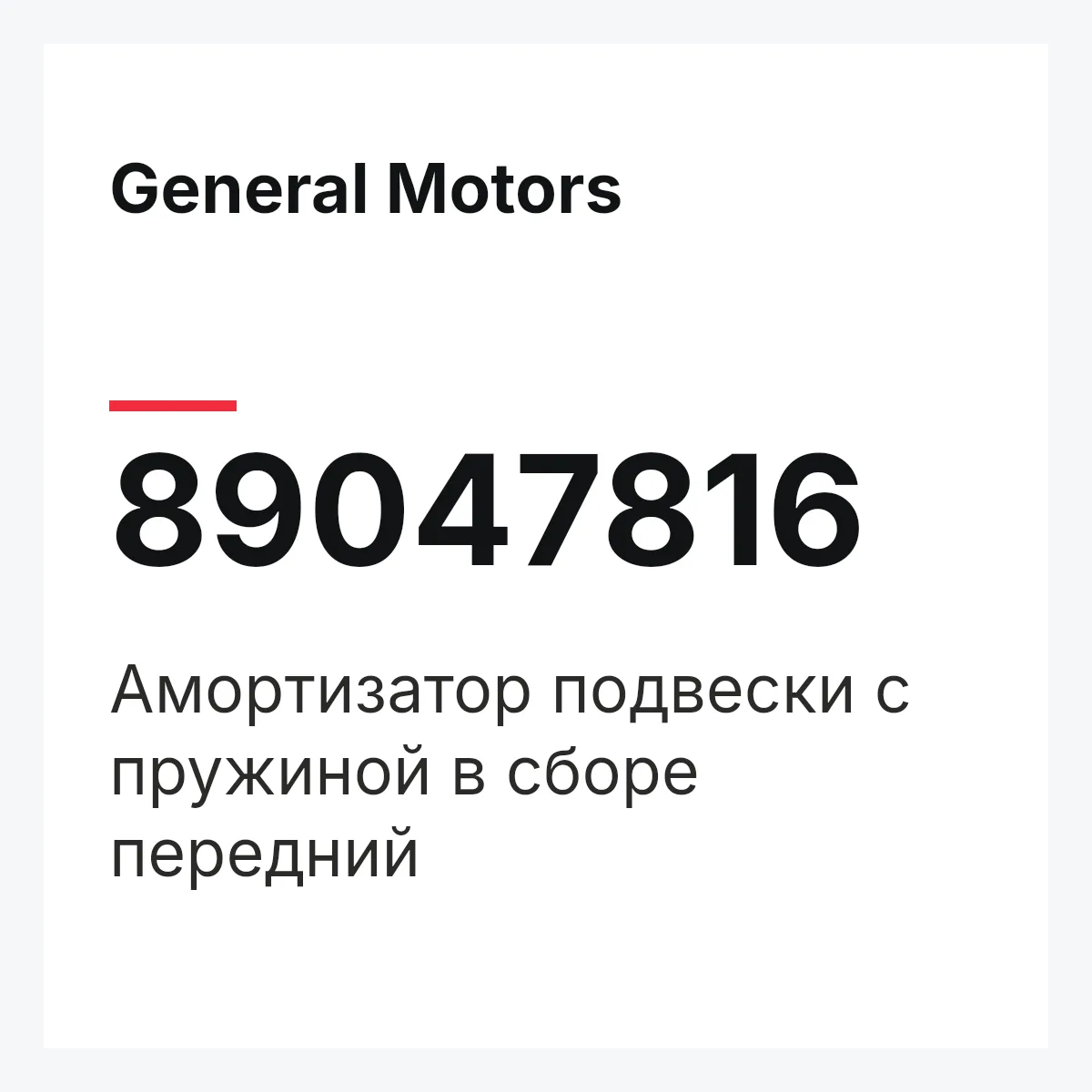 General Motors 89047816 — Амортизатор подвески с пружиной в сборе передний