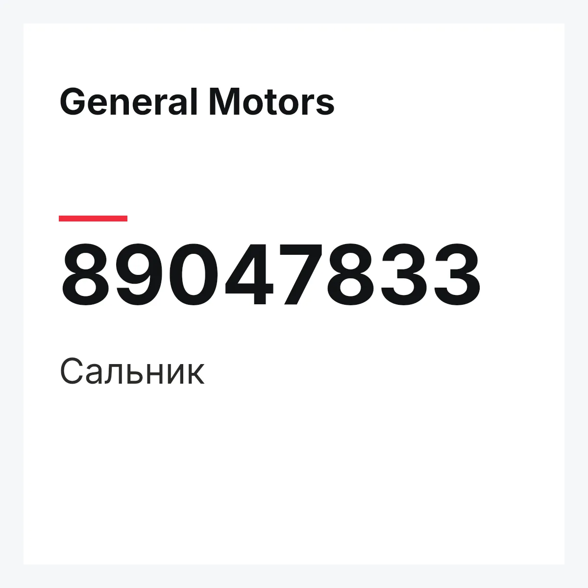 General Motors 89047833 — Сальник