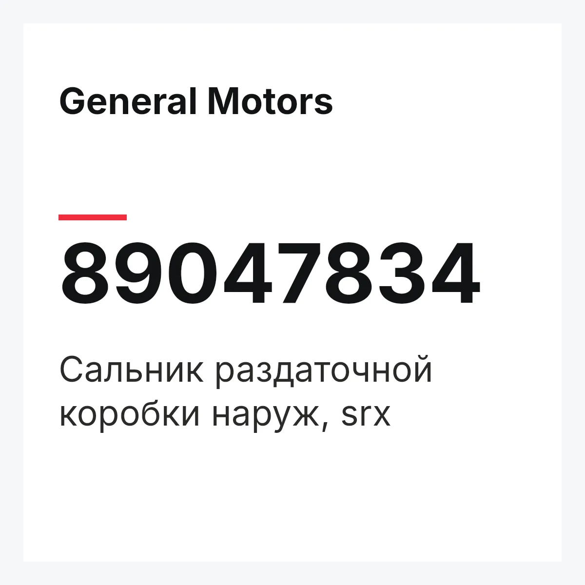 General Motors 89047834 — Сальник раздаточной коробки наруж, srx