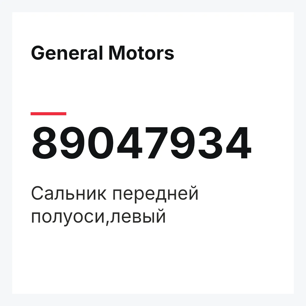 General Motors 89047934 — Сальник передней полуоси,левый