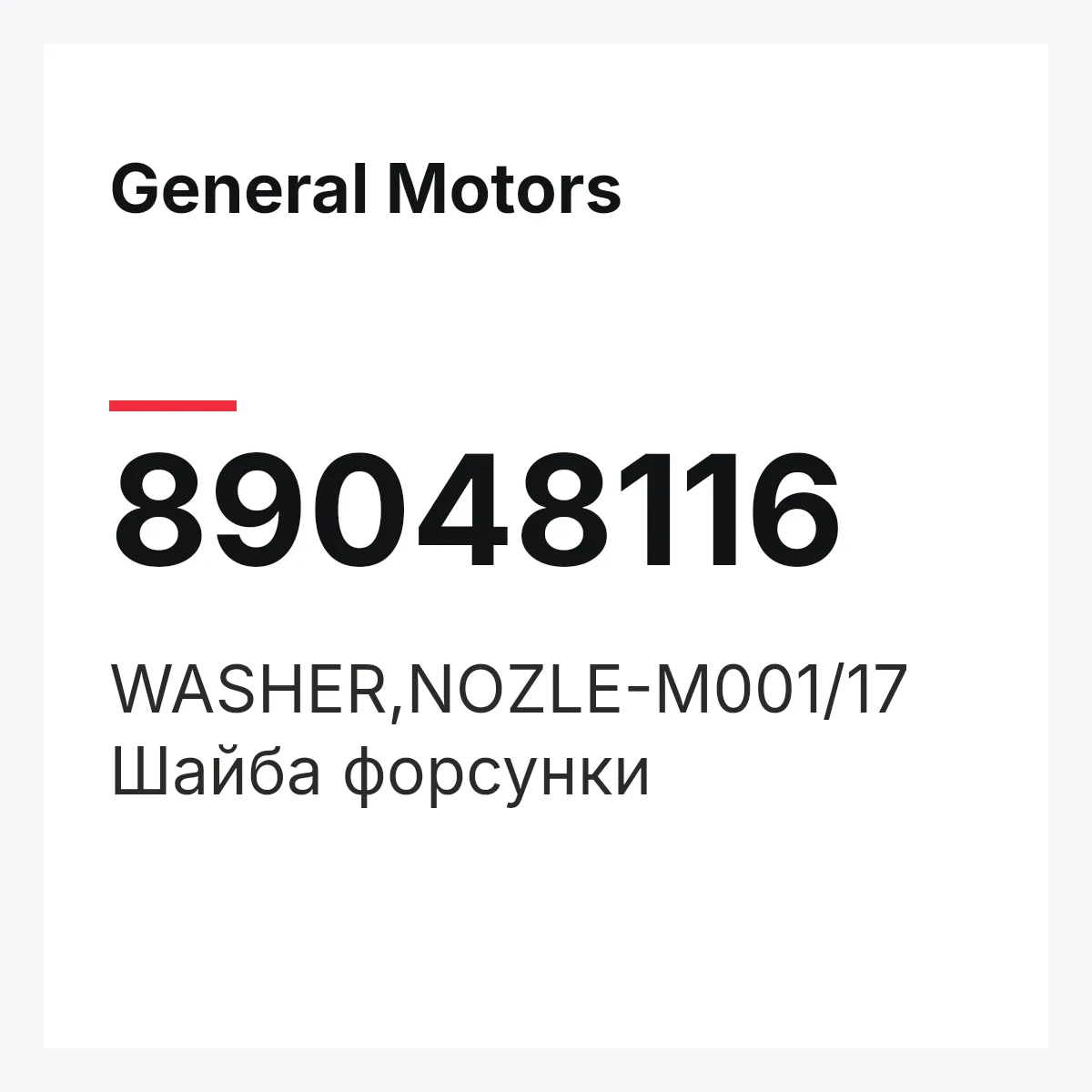 General Motors 89048116 — WASHER,NOZLE-M001/17