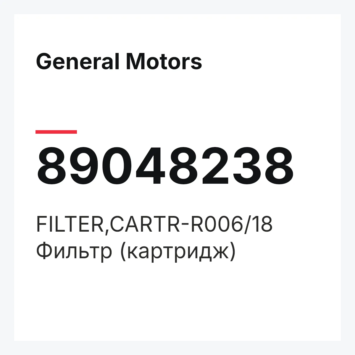 General Motors 89048238 — FILTER,CARTR-R006/18