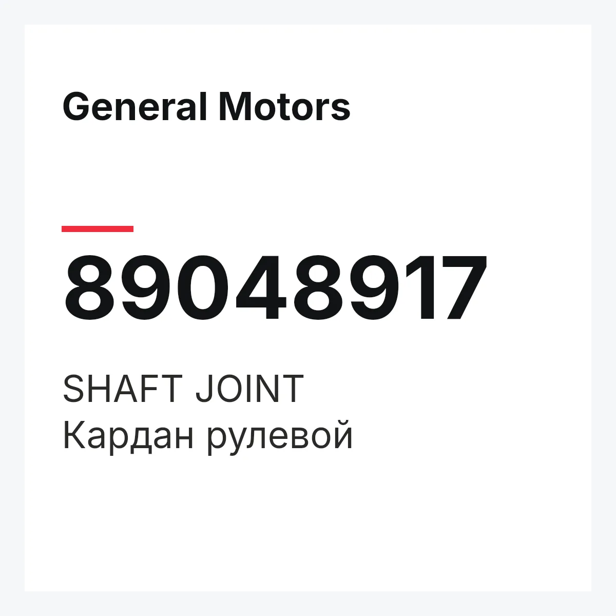 General Motors 89048917 — SHAFT JOINT