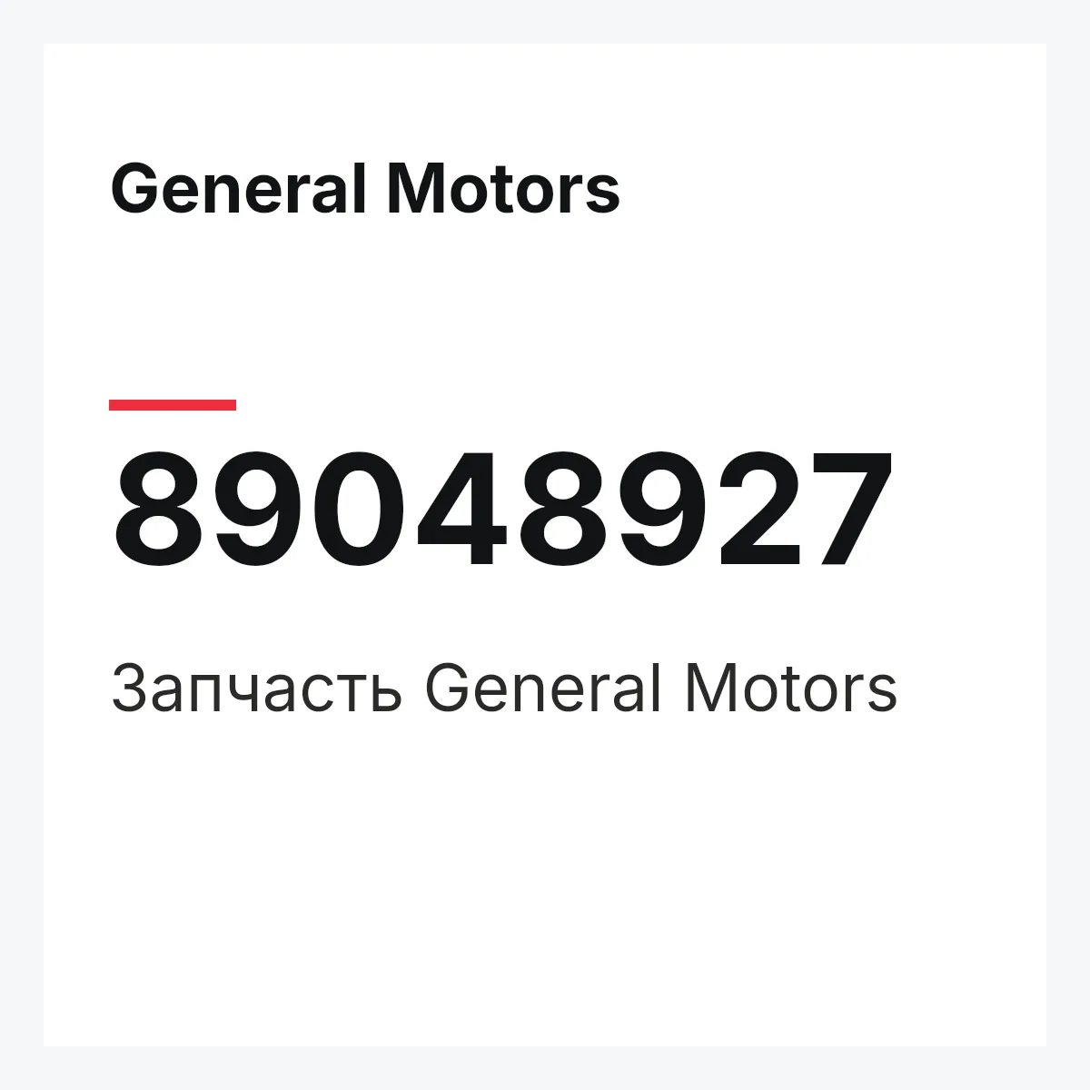 General Motors 89048927 — Деталь