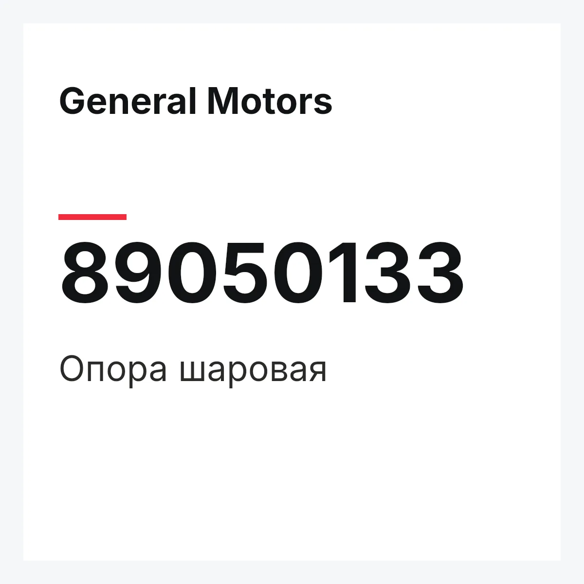 General Motors 89050133 — Опора шаровая