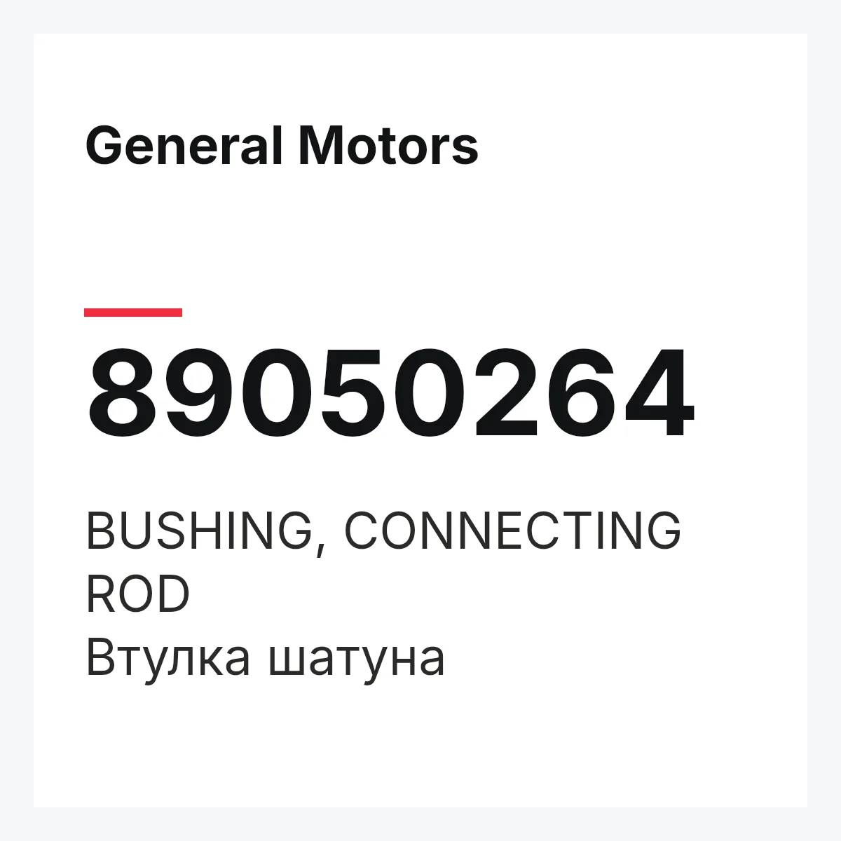 General Motors 89050264 — BUSHING, CONNECTING ROD