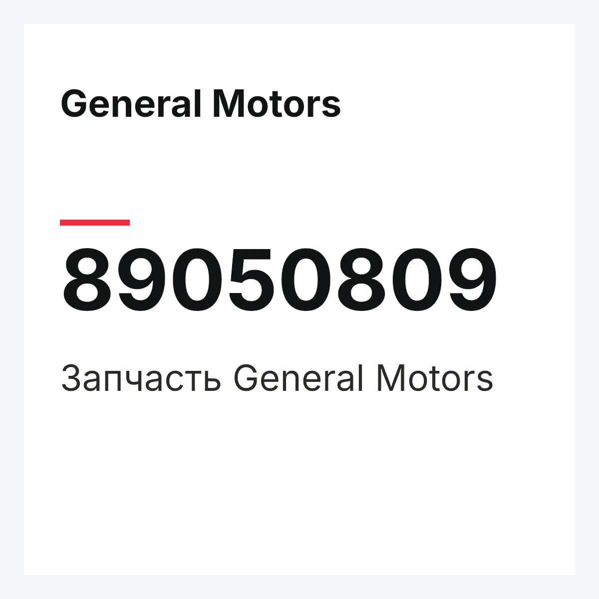 General Motors 89050809 — Деталь
