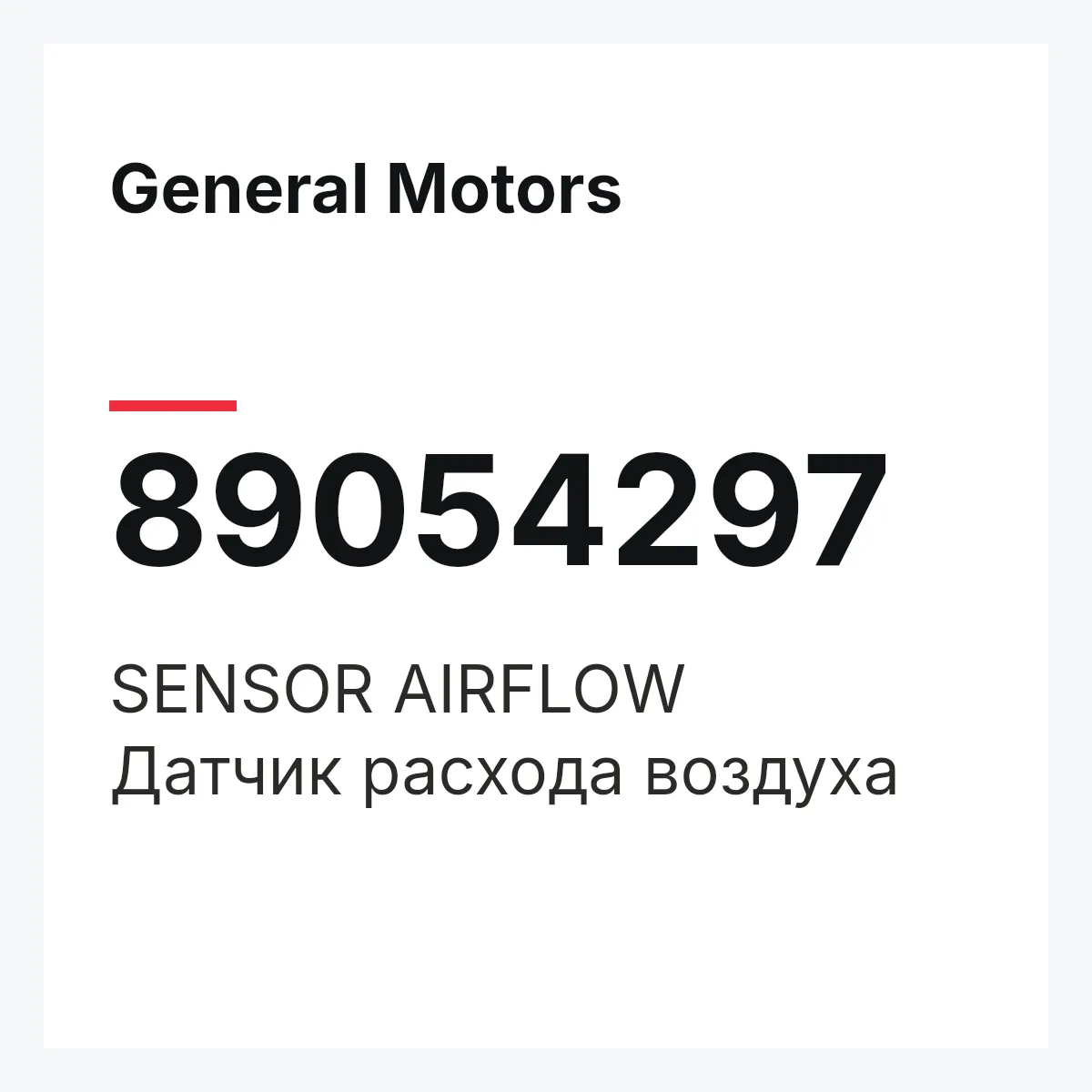 General Motors 89054297 — SENSOR AIRFLOW