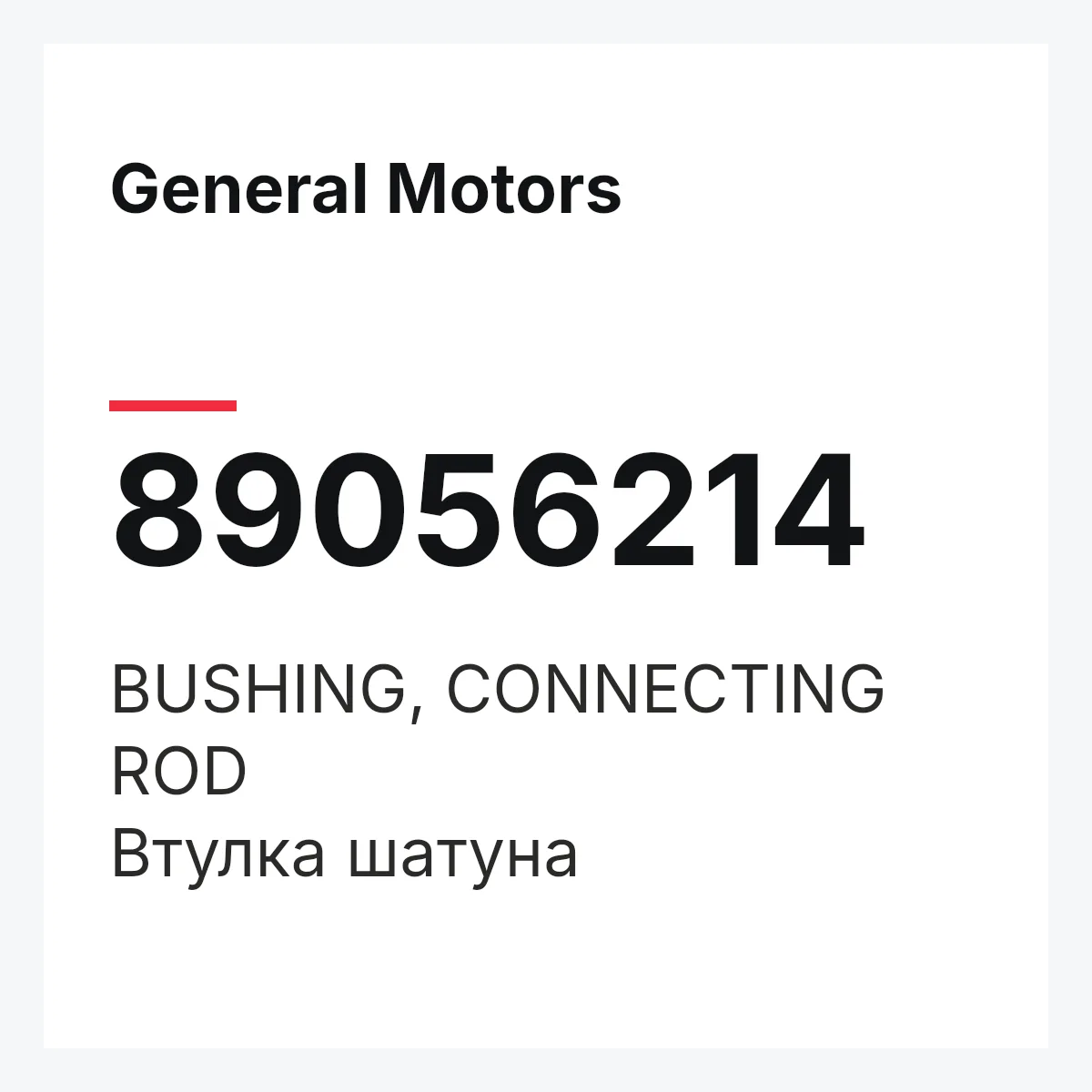 General Motors 89056214 — BUSHING, CONNECTING ROD