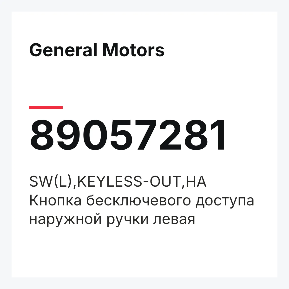 General Motors 89057281 — SW(L),KEYLESS-OUT,HA