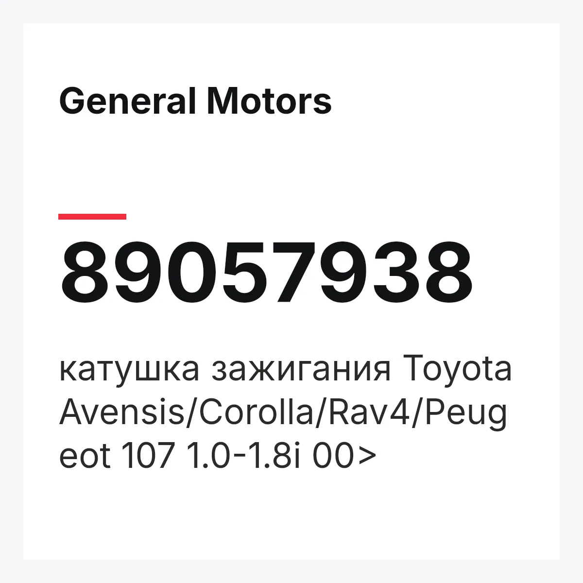 General Motors 89057938 — катушка зажигания Toyota Avensis/Corolla/Rav4/Peugeot 107 1.0-1.8i 00>