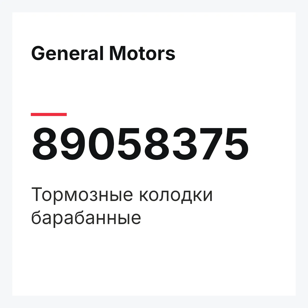General Motors 89058375 — Тормозные колодки барабанные