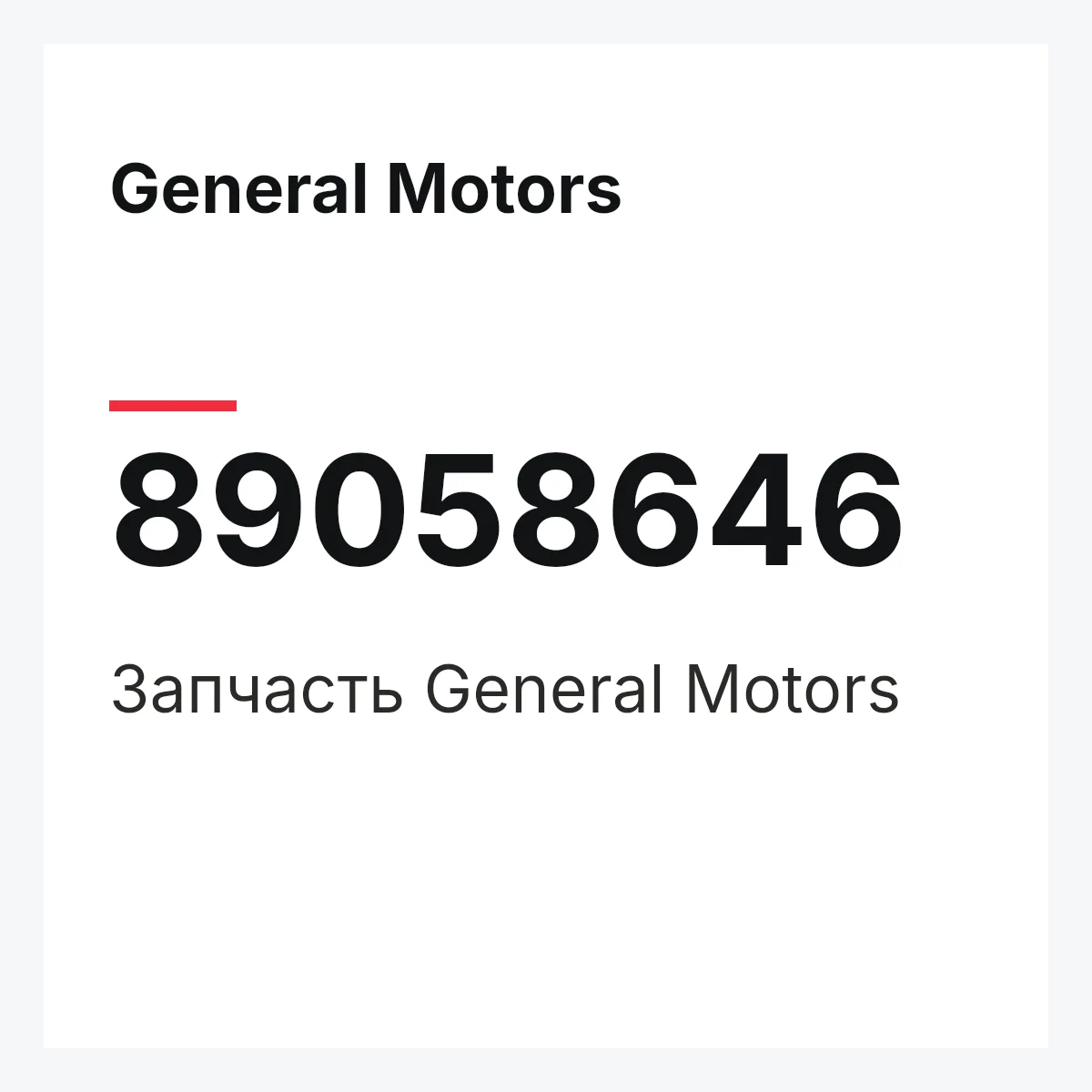 General Motors 89058646 — Деталь