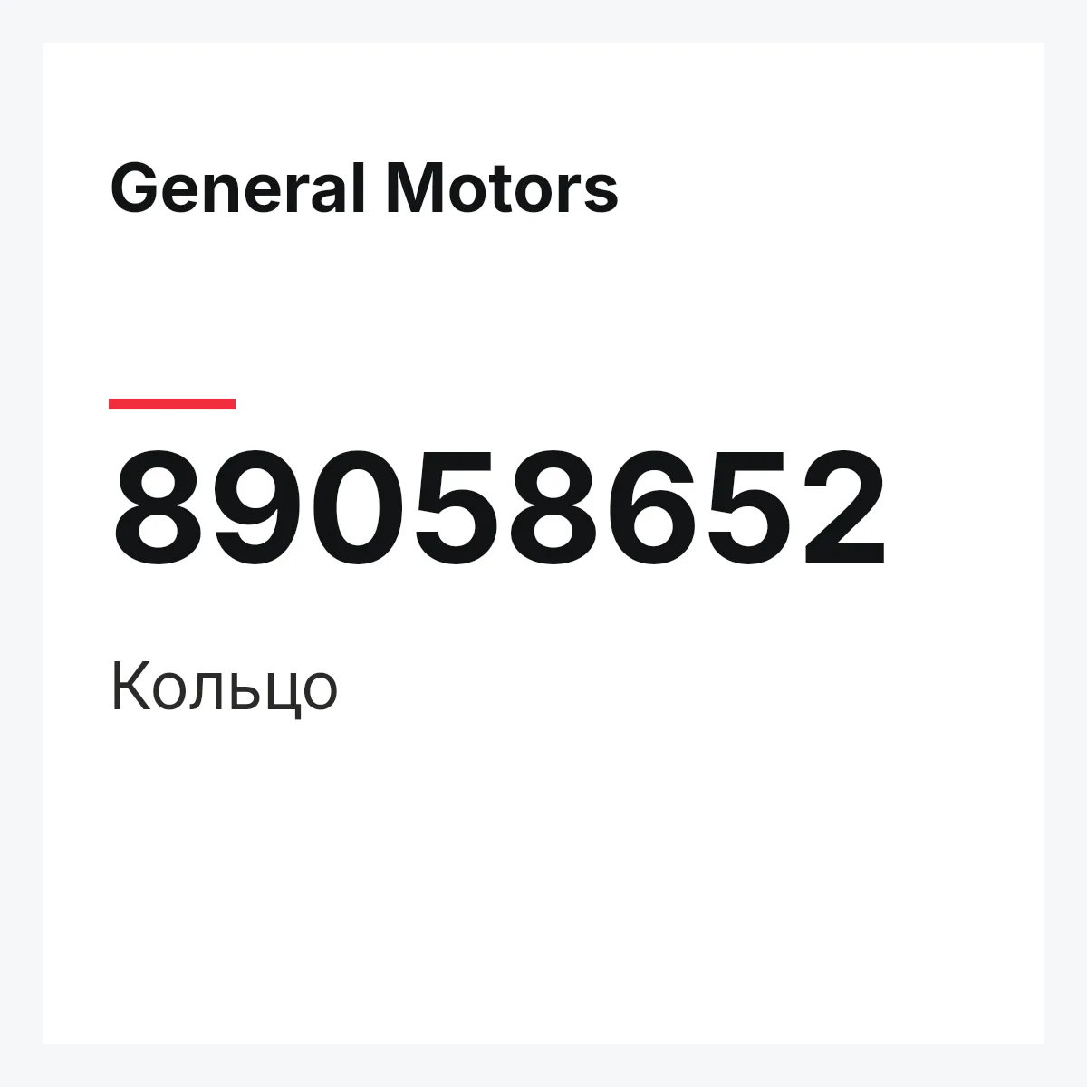 General Motors 89058652 — Кольцо