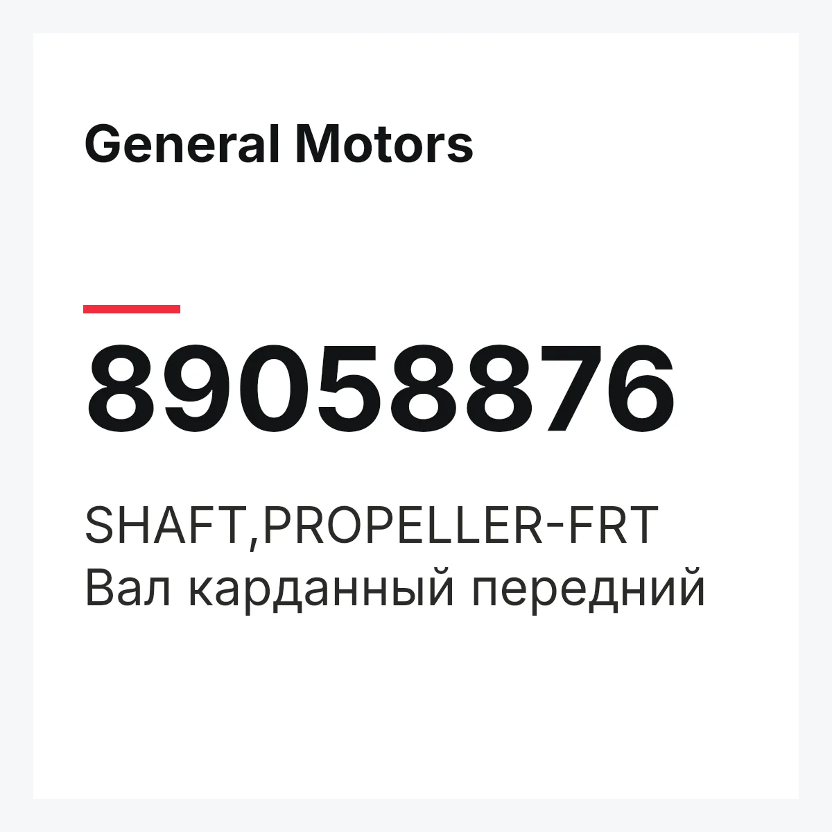 General Motors 89058876 — SHAFT,PROPELLER-FRT